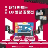 구미상공회의소-구미시, ‘제2회 내가 만드는 LG 영상 공모전’ 개최