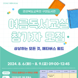 경상북도교육청 구미도서관, 초등학생을 위한 『2024 여름독서교실』 참가자 모집