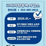 구미차량등록사업소, ‘자동차 멸실·말소’ 원스톱 처리로 시민 불편 해소