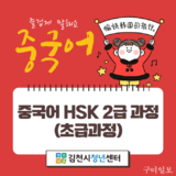 김천시청년센터, 중국어 HSK 2급 과정 개설